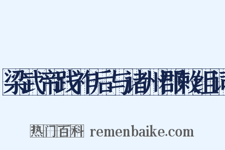 梁武帝践祚后与诸州郡敕组词是什么意思的图片